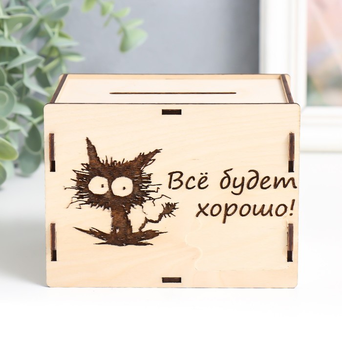

Копилка "Все будет хорошо" 13,4х10х10 см (набор 6 деталей)
