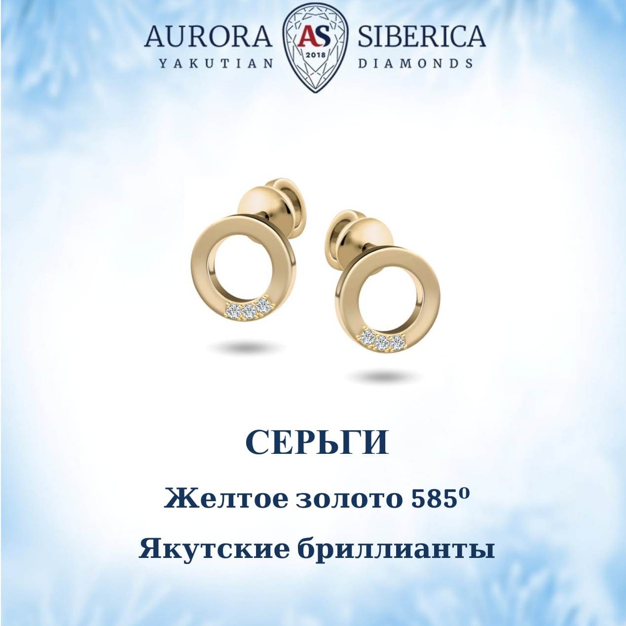 Серьги пусеты из желтого золота AURORA SIBERICA. Якутские бриллианты 0163-2410, бриллиант