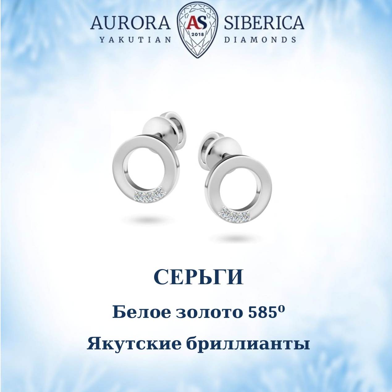 Серьги пусеты из белого золота AURORA SIBERICA. Якутские бриллианты 0163-1410, бриллиант