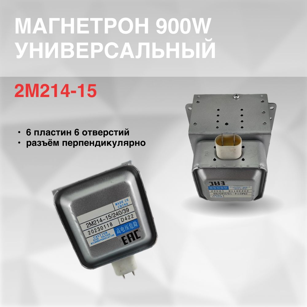 Запчасть для СВЧ  Neutral Brand 2M214-15 магнетрон для микроволновок fornelli 17470000000804