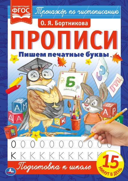 

Прописи Пишем печатные буквы Бортникова О.Я. А4 195х275 мм Умка 40 шт