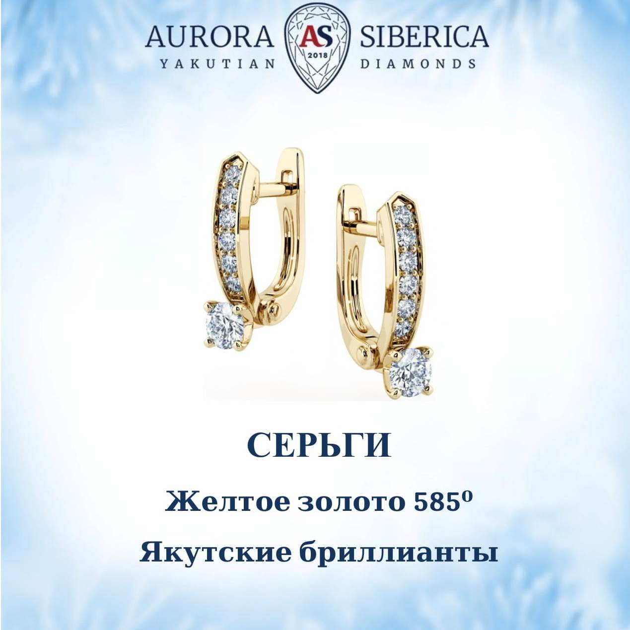 Серьги из желтого золота AURORA SIBERICA Якутские бриллианты 0158-2211 бриллиант 114100₽