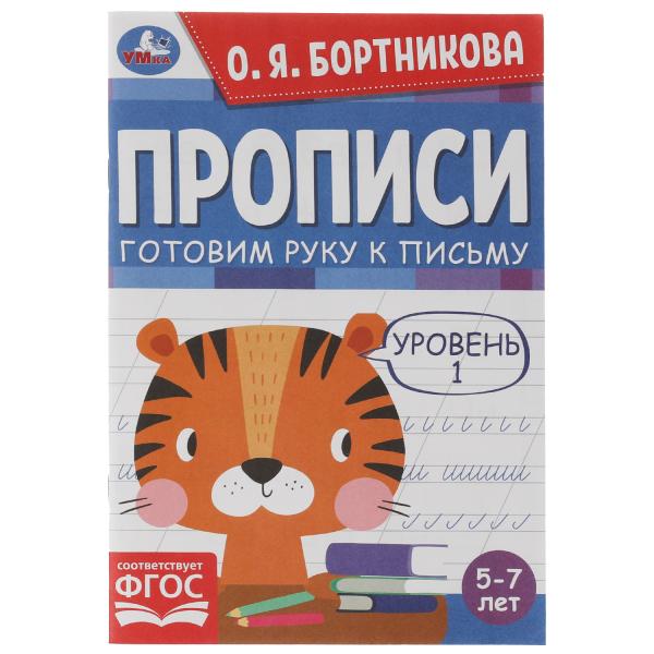 

Прописи Готовим руку к письму 1 Уровень 5-7лет Умка Бортникова О.Я. 50 шт