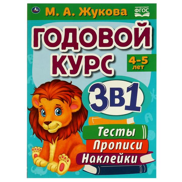 

Годовой курс 3 в 1 3-4 года, Тесты, прописи, наклейки. Жукова М. А. 96 стр