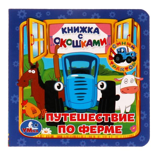 

Путешествие по ферме. Книжка с окошками А6. СИНИЙ ТРАКТОР. 127х127мм, 10 карт.