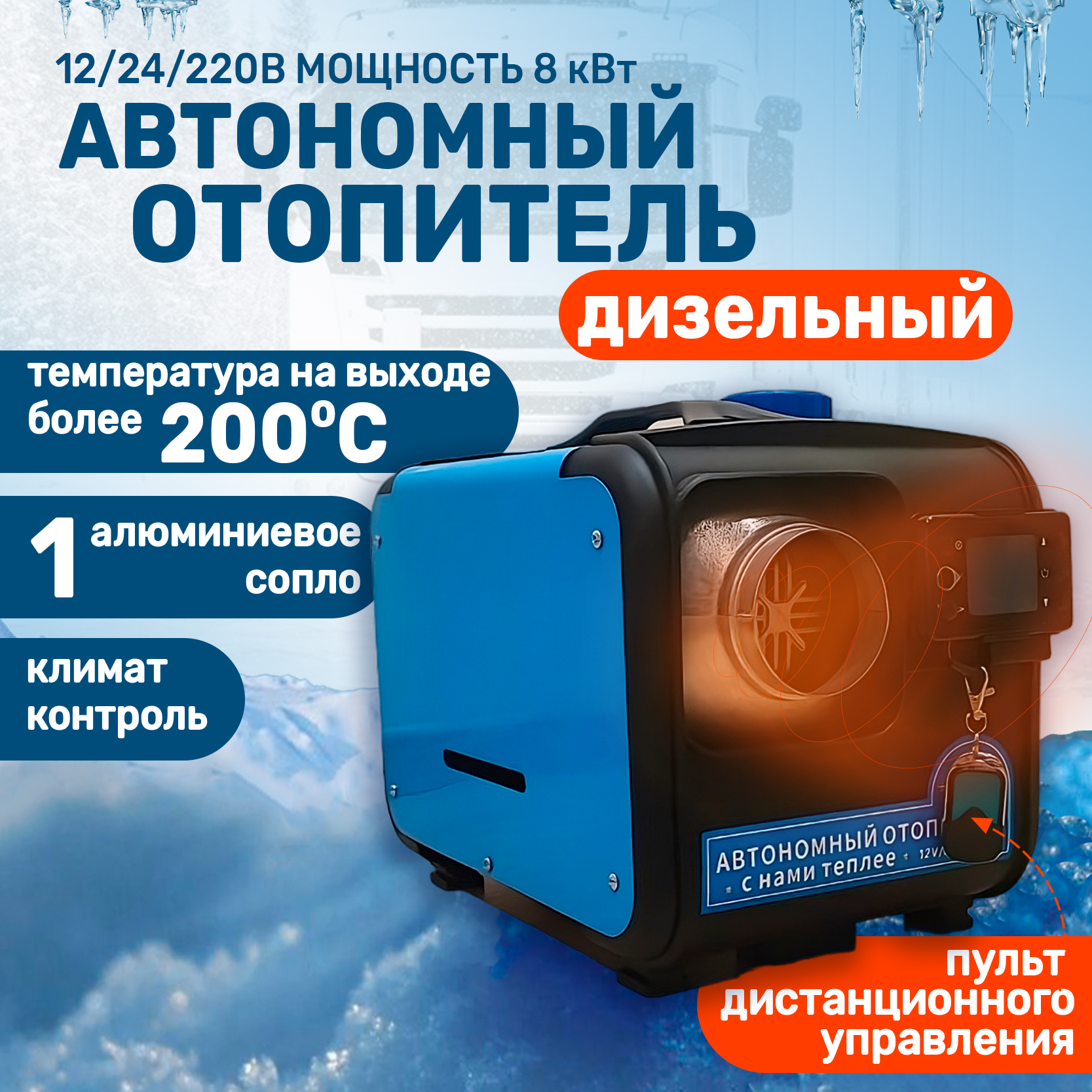 

Автономный дизельный отопитель, 8 кВт, 12 24 220 Вт, сухой фен, 8000-211
