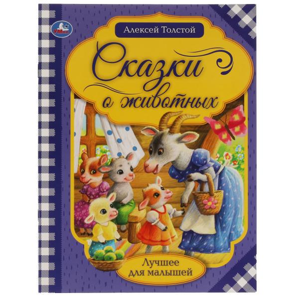 

Сказки о животных