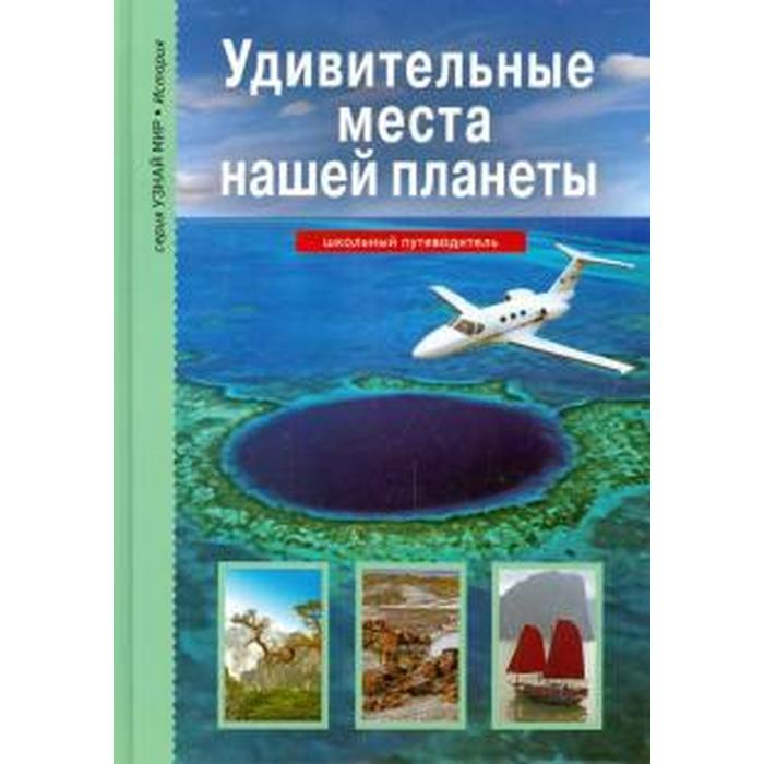 

Удивительные места нашей планеты. Школьный путеводитель
