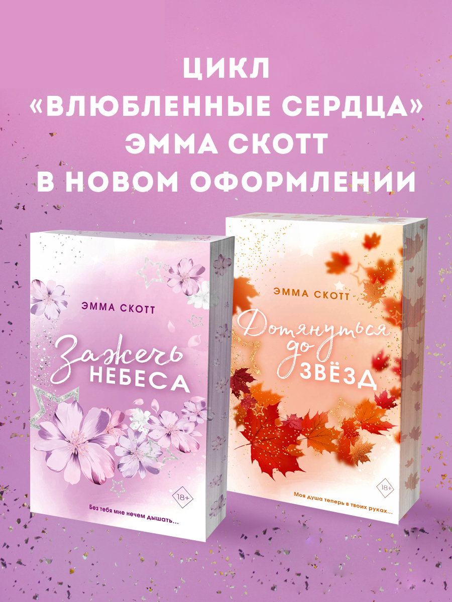 

Дотянуться до звёзд, Зажечь небеса