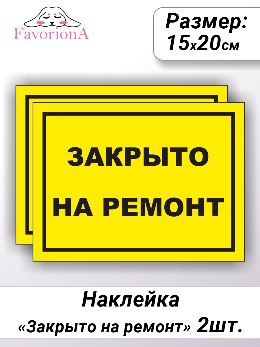 

Наклейки виниловые Favoriona Закрыто на ремонт ST-0315, Черный;желтый