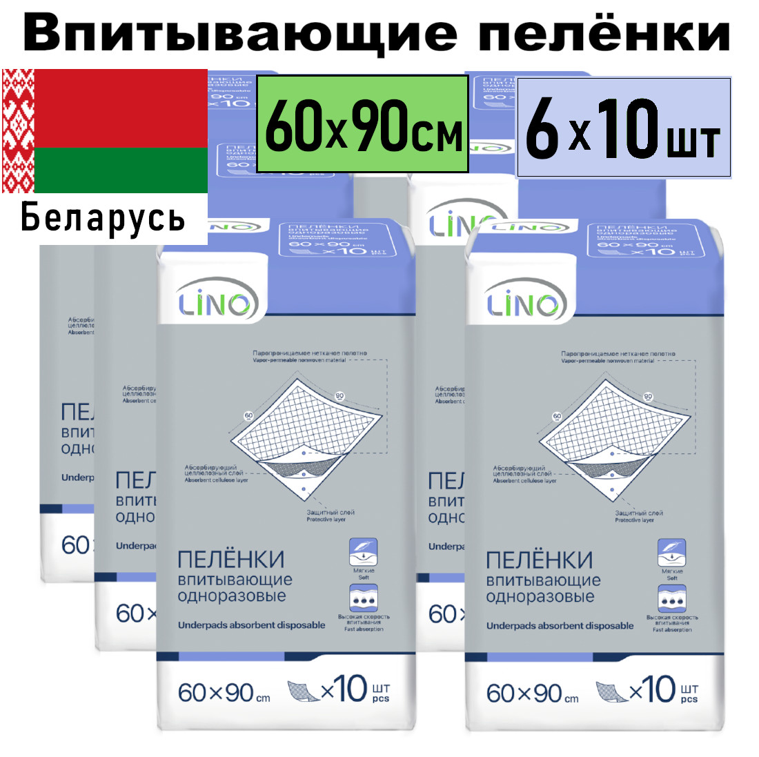 Пелёнки Lino впитывающие, одноразовые, 60х90 см, 6x10 шт