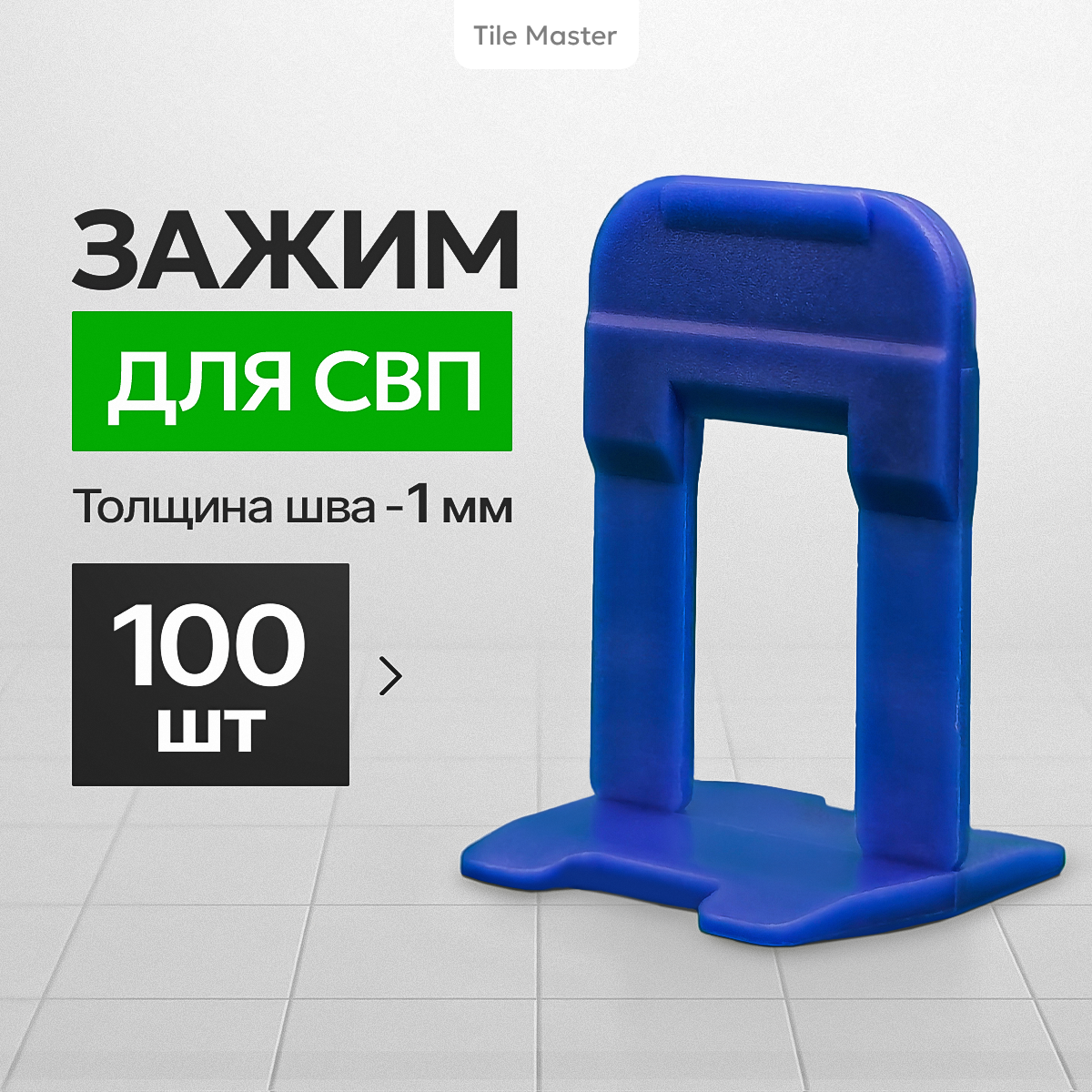 Система выравнивания плитки TileMaster Зажим 