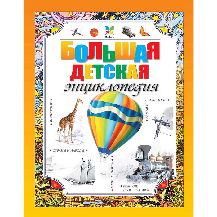 

Большая детская энциклопедия. Макмиллан М.