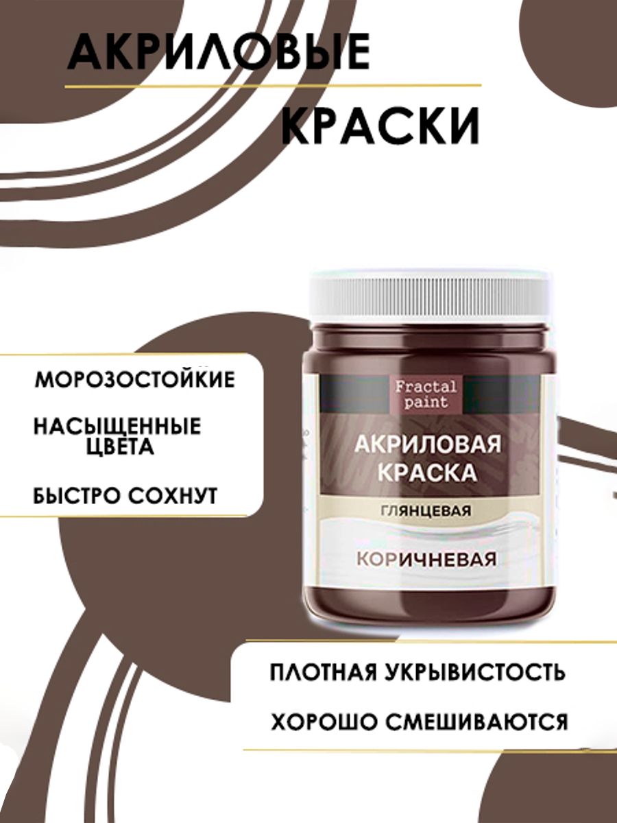 

Акриловые краски для рисования "Коричневая" 100 мл, Коричневый, Краски для рисования