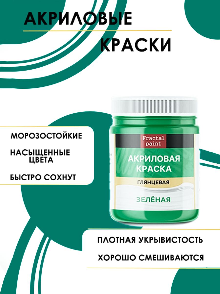 

Акриловые краски для рисования "Зелёная" 100 мл, Зеленый, Краски для рисования