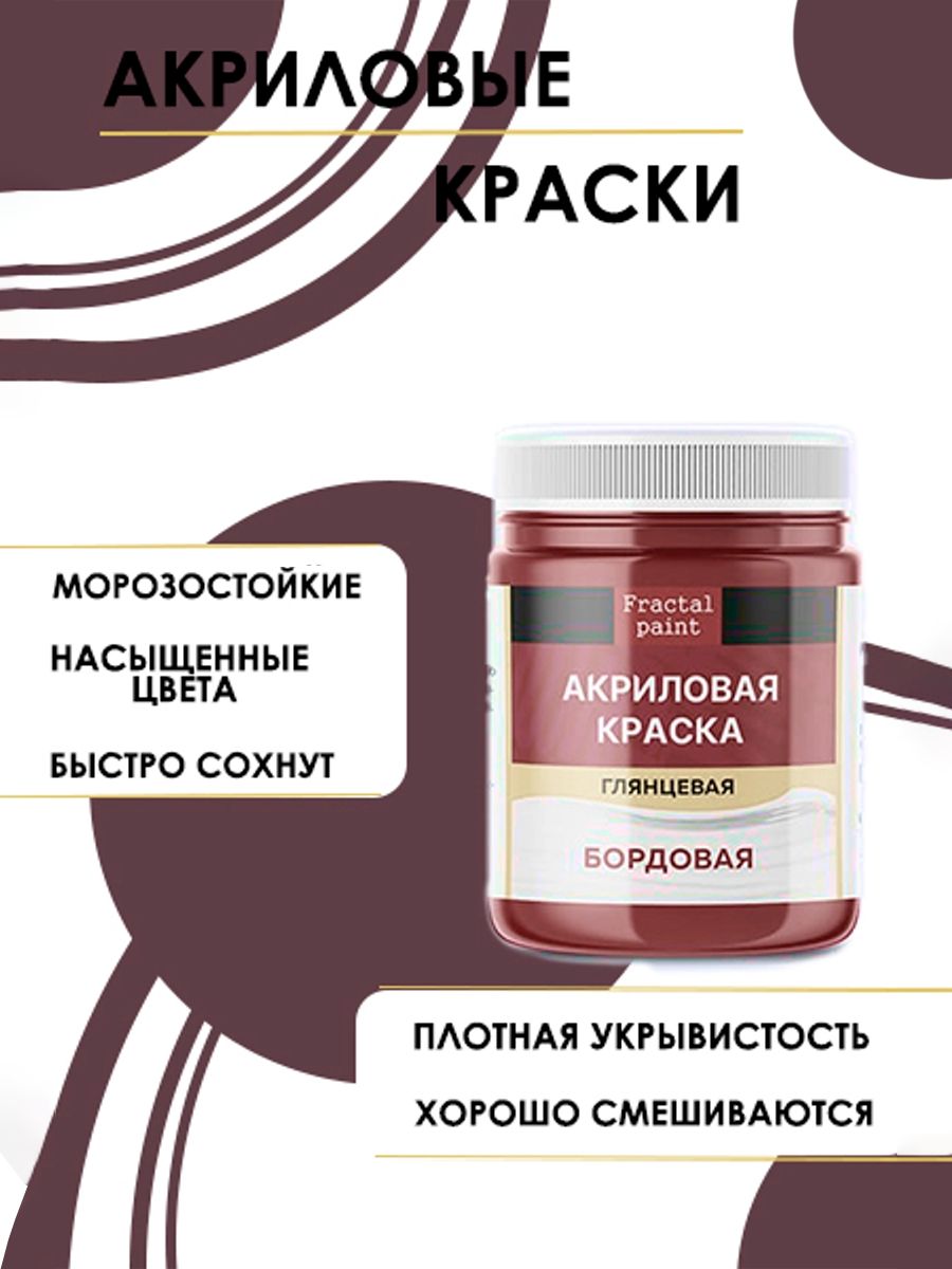 

Акриловые краски для рисования "Бордовая" 100 мл, Красный, Краски для рисования