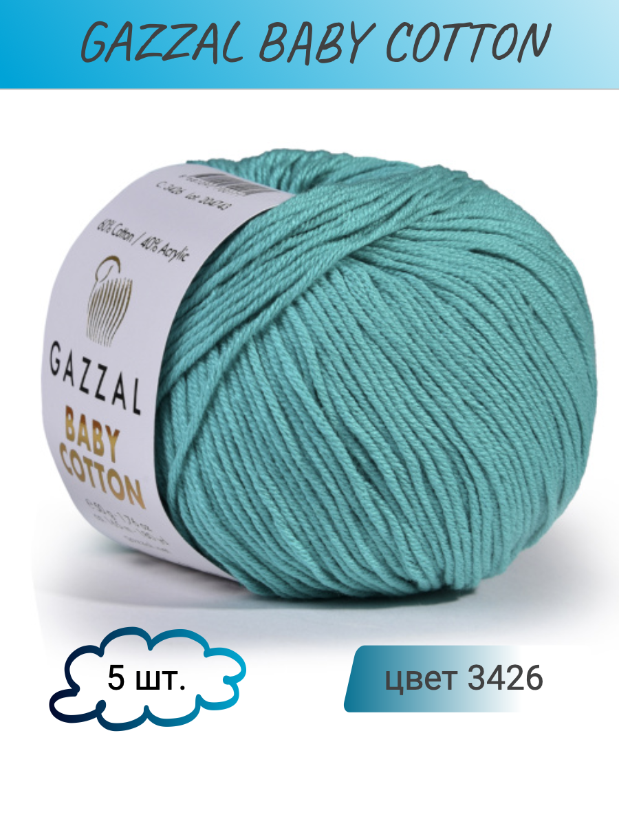 

Пряжа Gazzal Baby Cotton 3426, 50гр/165м, 5 мотков