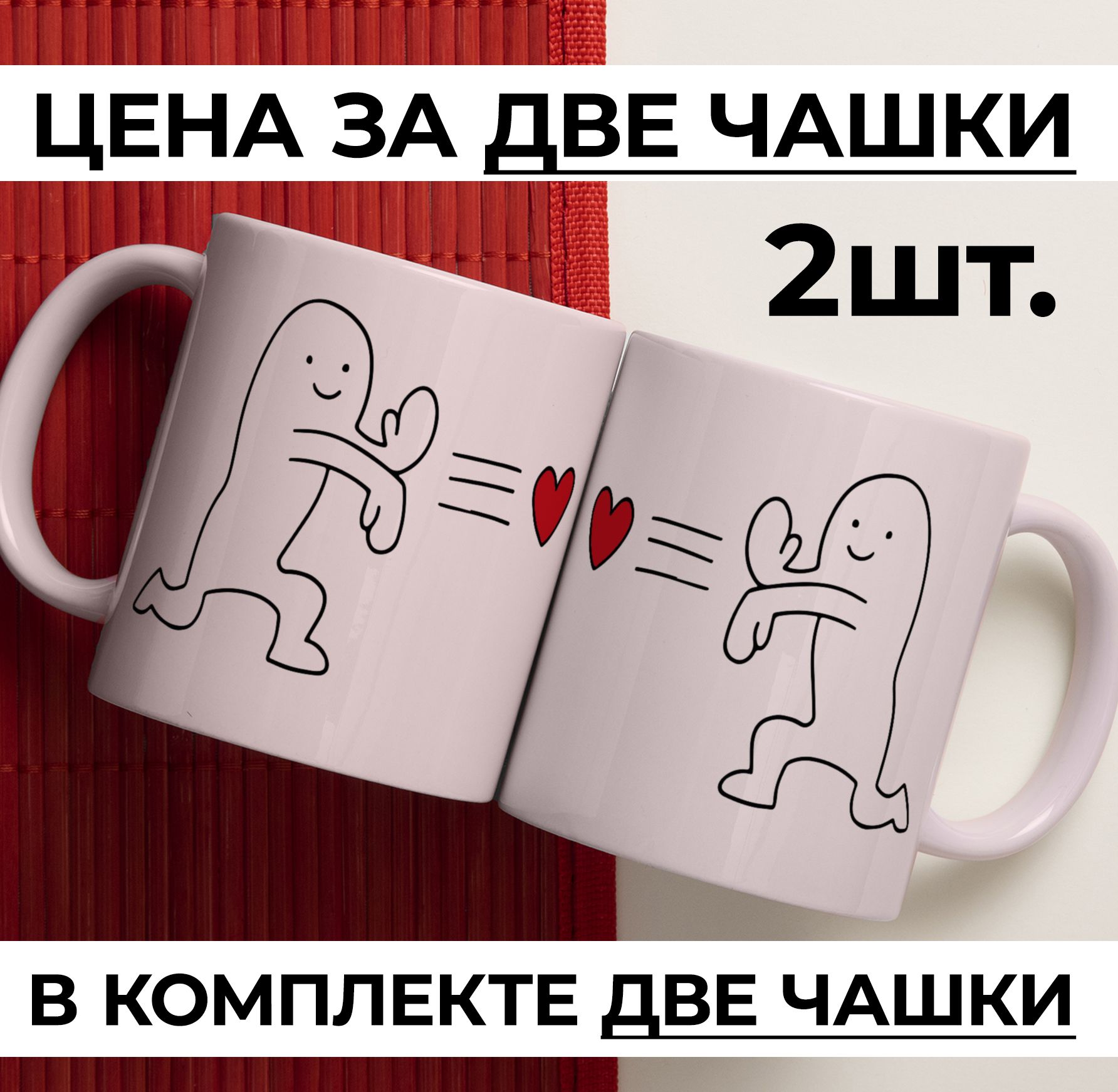 

Кружка КИЧ с 14 Февраля, с Днем святого Валентина, с принтом 2шт 330 мл