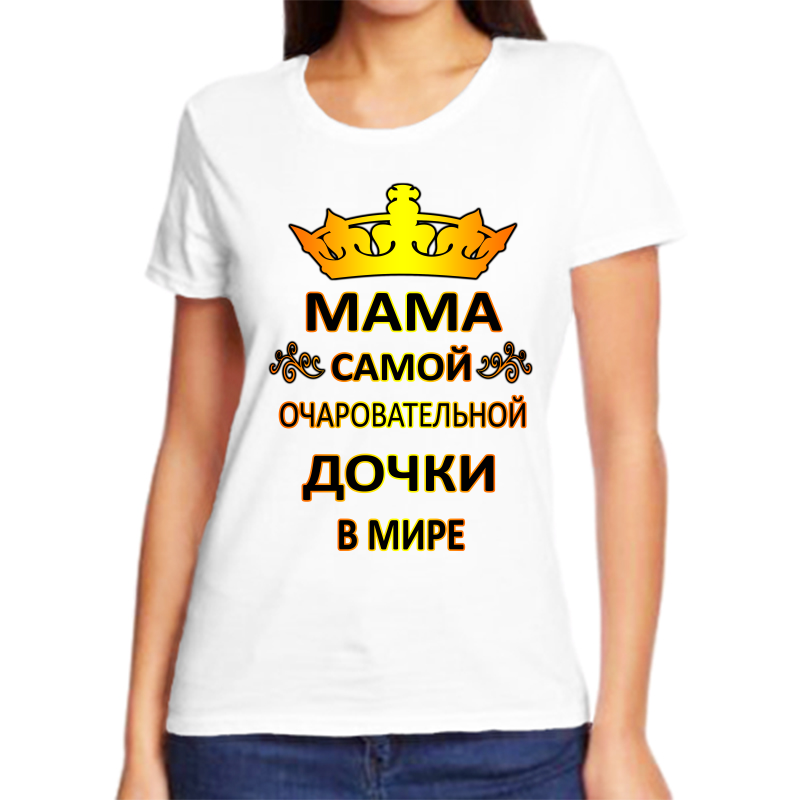 

Футболка женская белая 64 р-р мама самой очаровательной дочки в мире, Белый, fzh_mama_samoy_ocharovatelnoy_dochki_v_mire_2_
