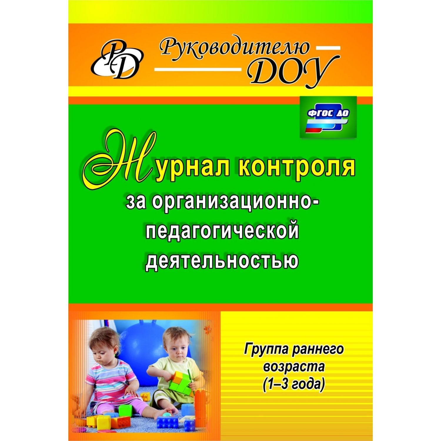 

Журнал контроля за организационно-педагогической деятельностью в группах раннего ...