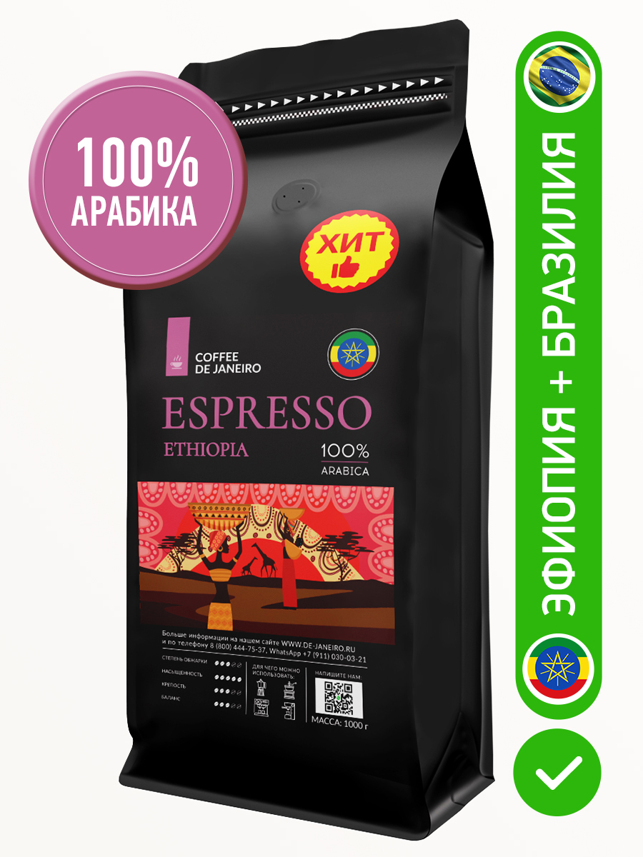 Кофе в зёрнах DE JANEIRO ESPRESSO ETHIOPIA 100% Арабика, 1 кг