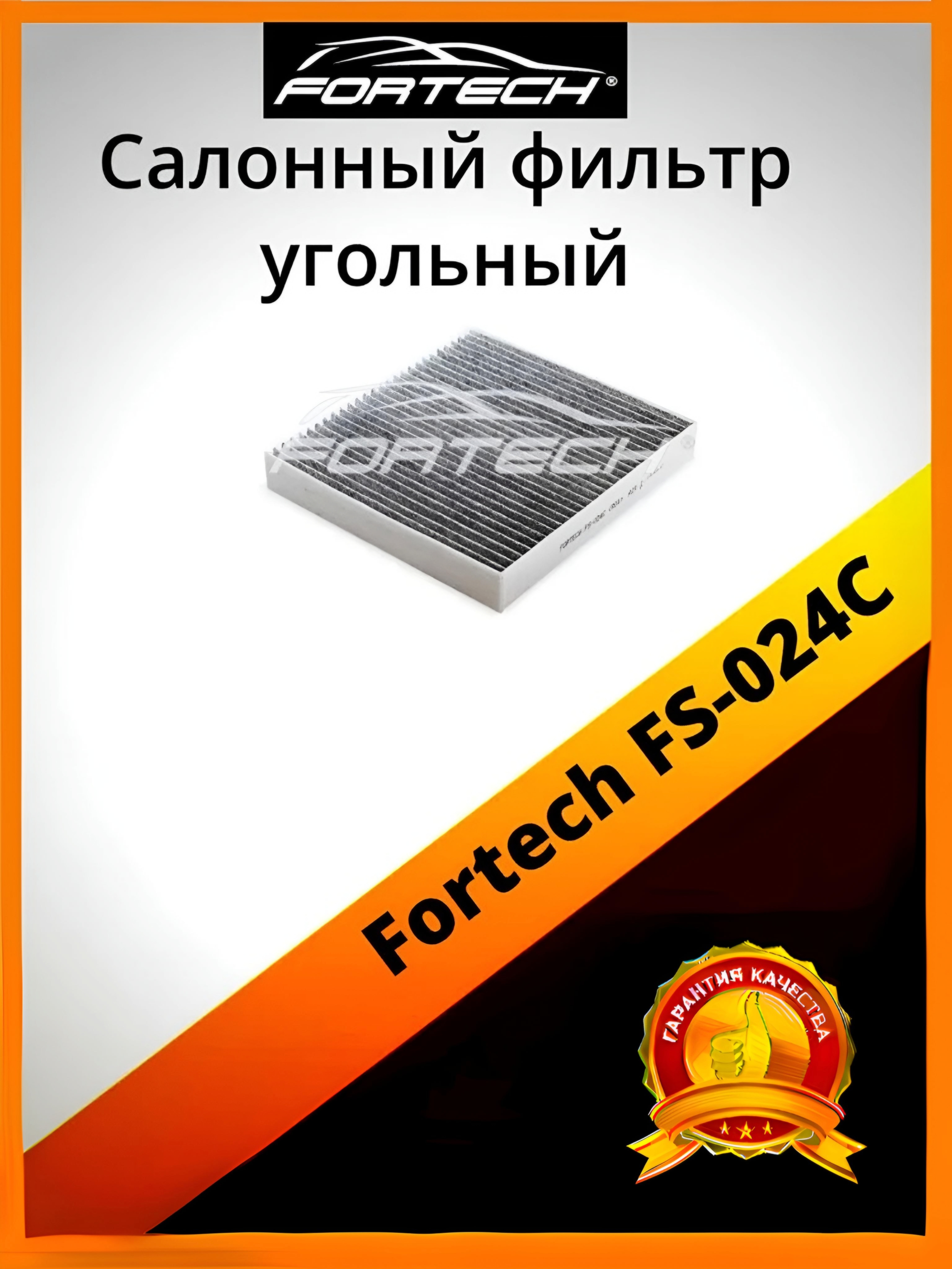

Фильтр салона угольный Fortech FS-024C, FS-024C