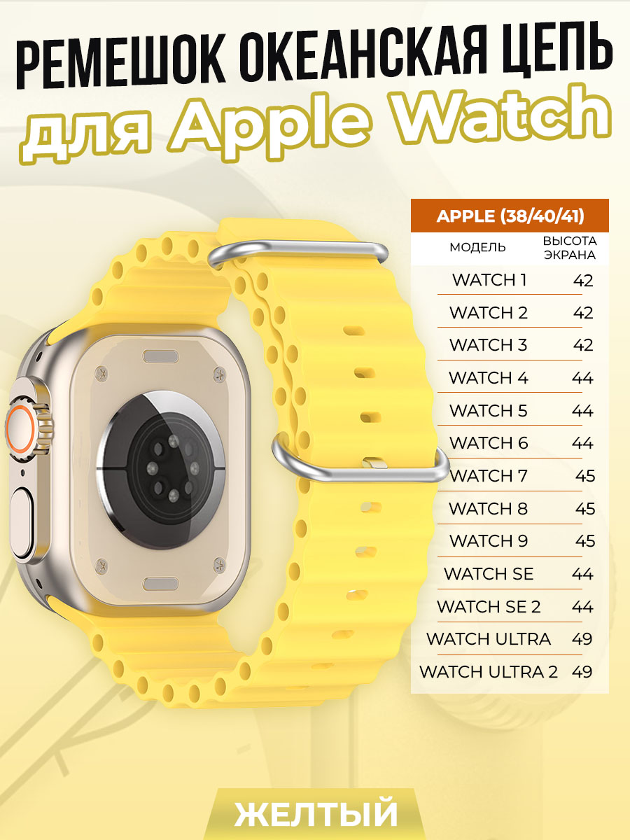 

Ремешок океанская цепь для Apple Watch 1-9/SE (38/40/41 мм), желтый, Watch 1-9 / SE (38/40/41 мм)