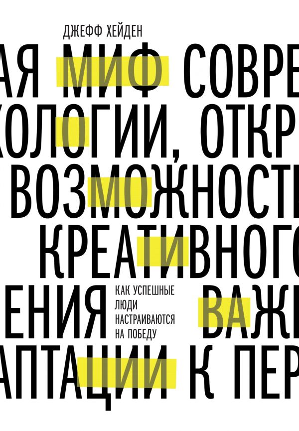 

Книга Миф о Мотиваци и как Успешные люди настраиваются на победу