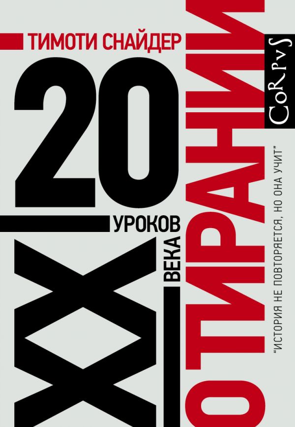 

О тирании