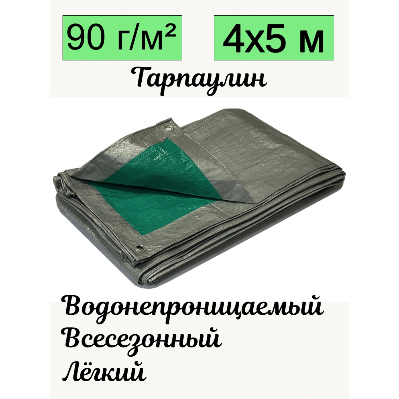 Тент-брезент Romitech ECO 90 г/м2 тарпаулин двухцветный 4х5 м