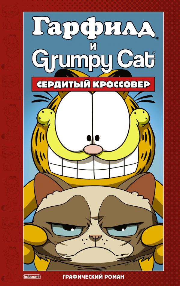 

Комикс Гарфилд и Grumpy cat, Сердитый кроссовер