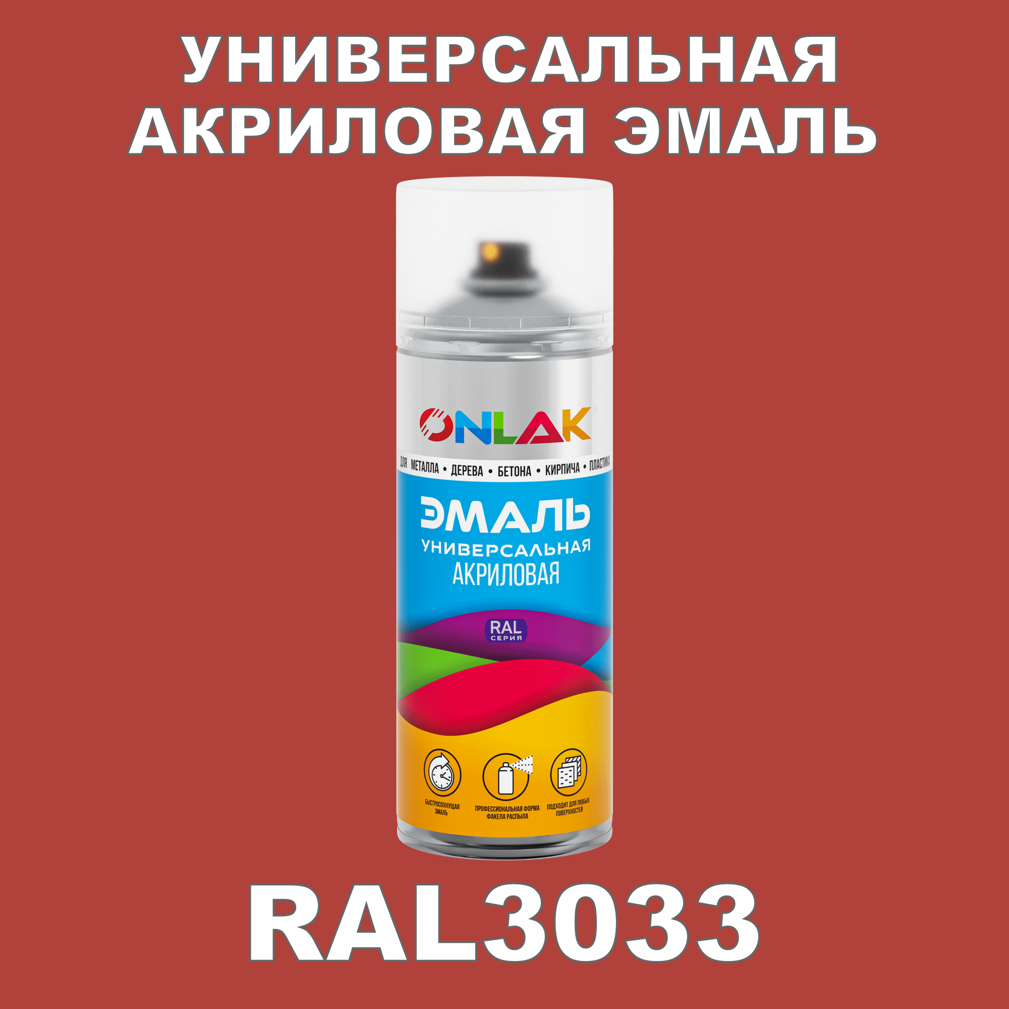 фото Эмаль акриловая onlak ral 3033 высокоглянцевая