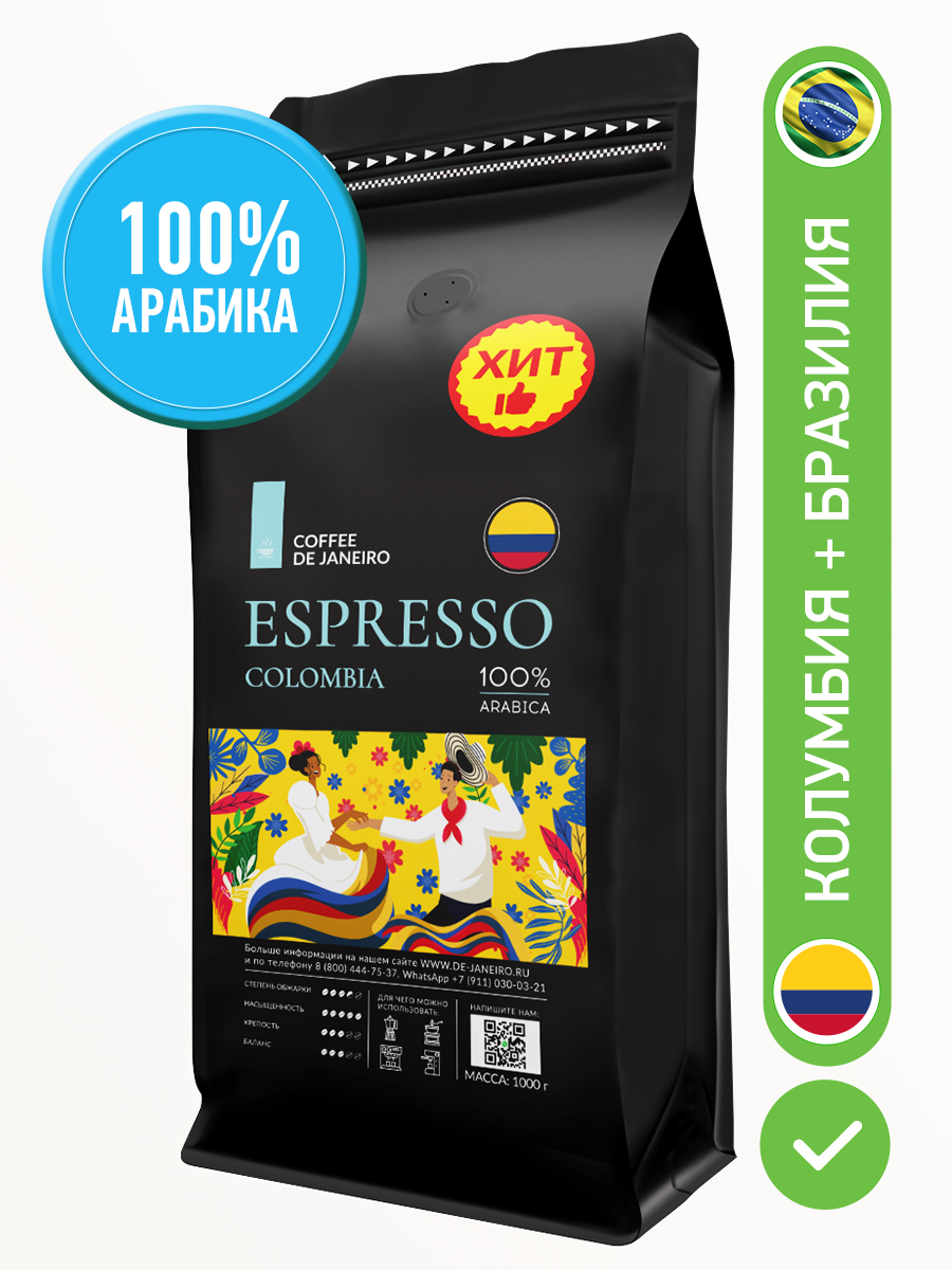 Кофе в зёрнах DE JANEIRO ESPRESSO COLOMBIA 100% Арабика, 1 кг