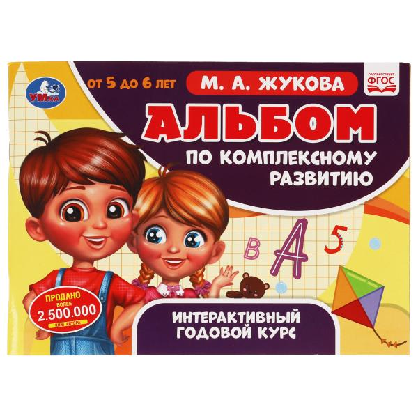 

Альбом по комплексному развитию 5-6 лет Интерактивный годовой курс Жукова Умка 30 шт