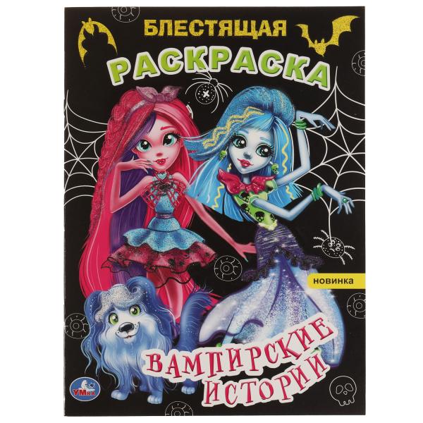 

Блестящая раскраска Вампирские истории А4 16 стр. Умка