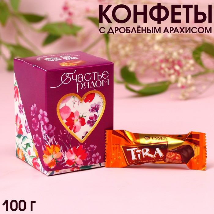 

Конфеты в коробке с вырубкой "Счастье рядом"