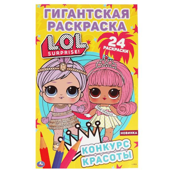 

Конкурс красоты. Гигантская раскраска. ЛОЛ. 300х475мм, 24 стр. Умка в кор.25шт