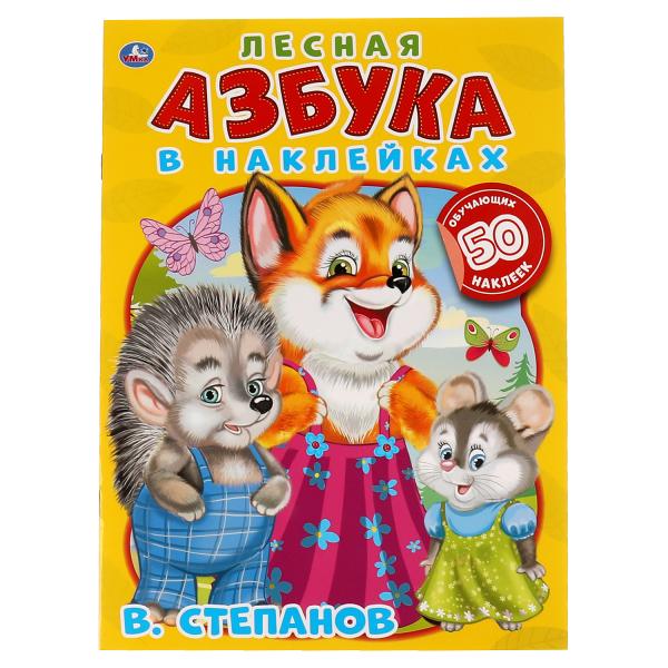 

Лесная азбука. Владимир Степанов. Азбука в наклейках. 210х285мм. ,8 стр. Умка