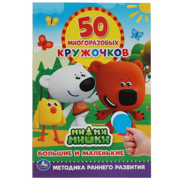 

Большие и маленькие. 50 многоразовых кружочков. МиМиМишки. 145х210мм,8 стр. + стикер