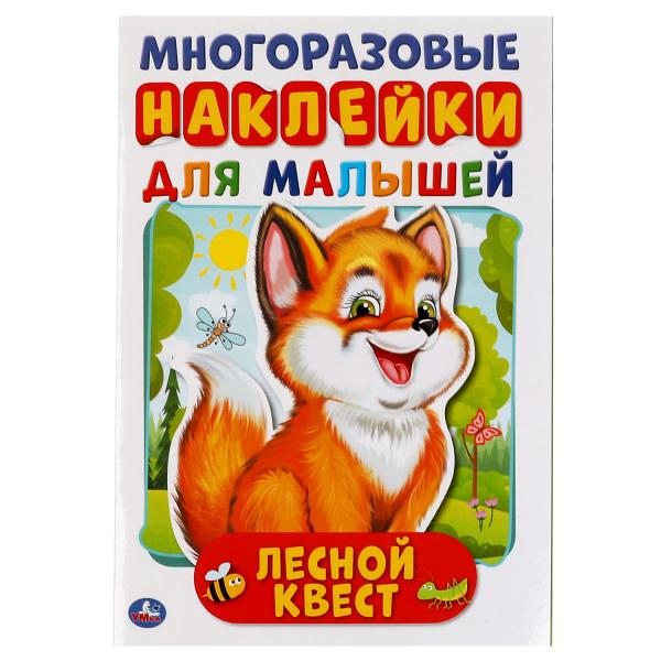 

Книга Лесной квест. Активити А5 с многораз. наклейками. 145х210 мм. 8