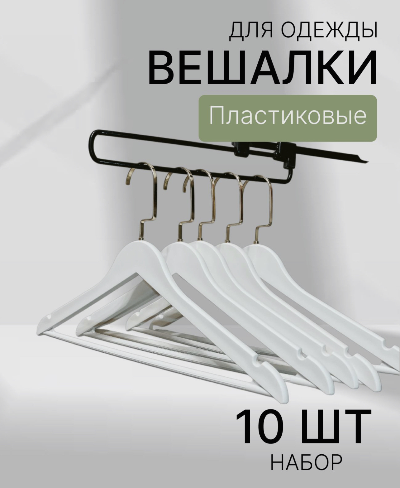 

Вешалки пластиковые Necessary, белые с золотым крючком 10 штук, Белый