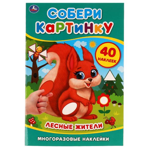 

Лесные жители. Собери картинку 145х210 мм 8 стр. + 1