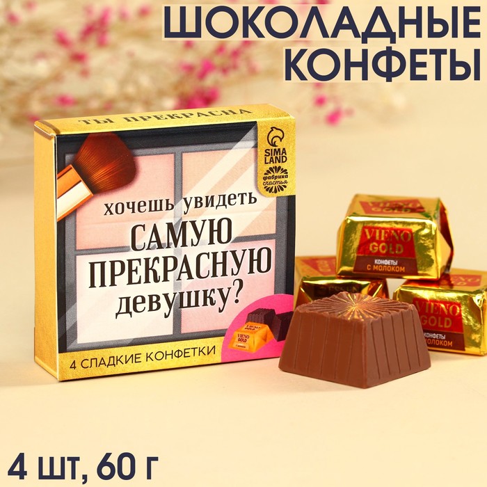 Конфеты «Самой прекрасной» c молоком, 4 шт., 60 г.