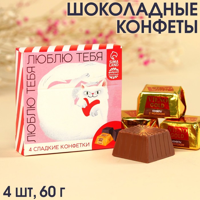 

Конфеты «Люблю тебя» c молоком, 4 шт., 60 г.