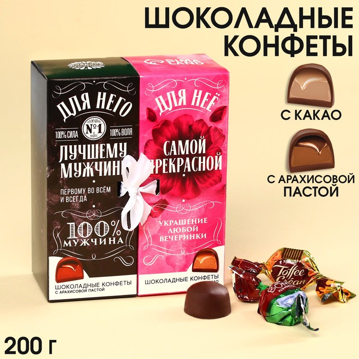 

Конфеты «Для него и для нее», вкусы: арахисовая паста, какао, 200 г.