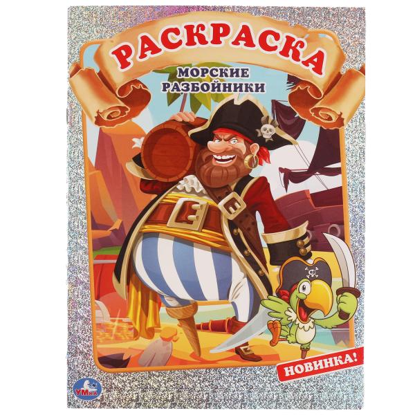 

МОРСКИЕ РАЗБОЙНИКИ. Первая раскраска А4 с голографической фольгой. 214х290мм. 16 стр.