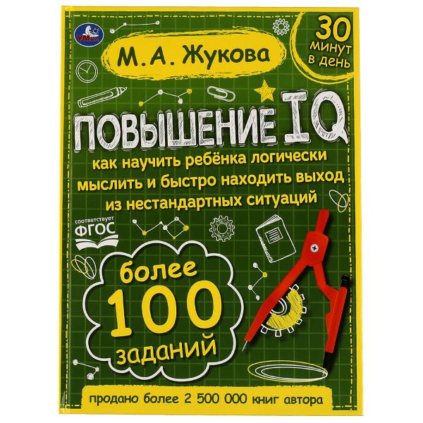 Книга Повышение IQ. М. А. Жукова. Большой тренажер. 197х255 мм, 7БЦ. 100034296255