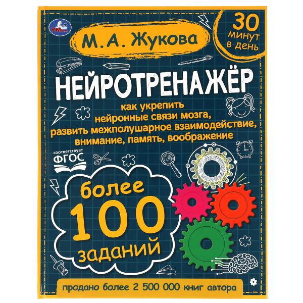 

Нейротренажер Умка Жукова М.А.