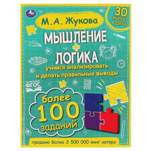 

Мышление Логика Жукова М.А. Умка 12 шт