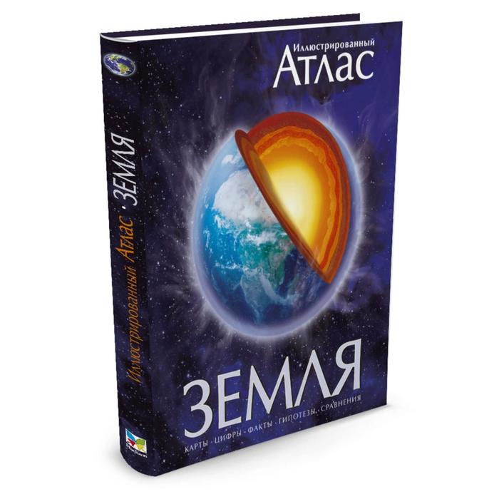 

Иллюстрированный атлас. Земля